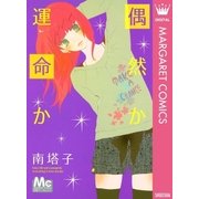 偶然か運命か（マーガレットコミックス） [電子書籍]