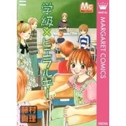 学級×ヒエラルキー（マーガレットコミックス） [電子書籍]