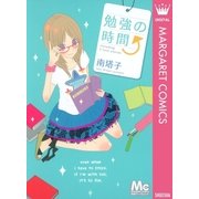 勉強の時間↑（マーガレットコミックス） [電子書籍]