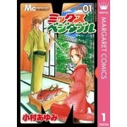 ミックスベジタブル 1（マーガレットコミックス） [電子書籍]
