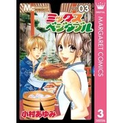 ミックスベジタブル 3（マーガレットコミックス） [電子書籍]