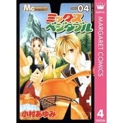 ミックスベジタブル 4（マーガレットコミックス） [電子書籍]