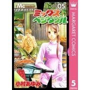 ミックスベジタブル 5（マーガレットコミックス） [電子書籍]