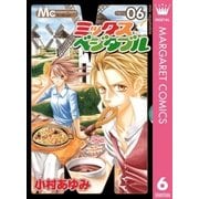 ミックスベジタブル 6（マーガレットコミックス） [電子書籍]