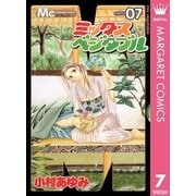 ミックスベジタブル 7（マーガレットコミックス） [電子書籍]
