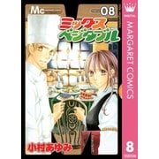 ミックスベジタブル 8（マーガレットコミックス） [電子書籍]
