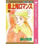 最上階ロマンス 1（マーガレットコミックス） [電子書籍]