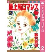 最上階ロマンス 2（マーガレットコミックス） [電子書籍]