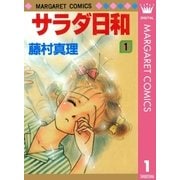 サラダ日和 1（集英社） [電子書籍]