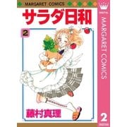 サラダ日和 2（集英社） [電子書籍]