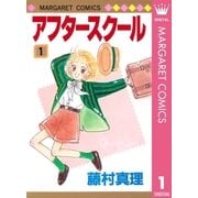 アフタースクール 1（マーガレットコミックス） [電子書籍]