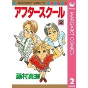 アフタースクール 2（マーガレットコミックス） [電子書籍]
