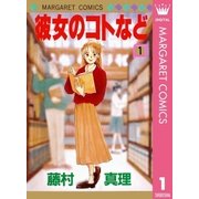 彼女のコトなど 1（集英社） [電子書籍]
