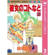 彼女のコトなど 2（集英社） [電子書籍]