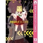 HIGH SCORE 12（りぼんマスコットコミックス） [電子書籍]
