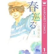 春巡る 1（マーガレットコミックス） [電子書籍]
