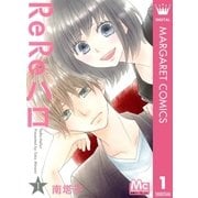 ReReハロ 1（集英社） [電子書籍]