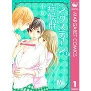 シックスティーン症候群 1（マーガレットコミックス） [電子書籍]