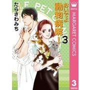 おいでよ動物病院！ 3（オフィスユーコミックス） [電子書籍]