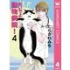 おいでよ動物病院！ 4（オフィスユーコミックス） [電子書籍]