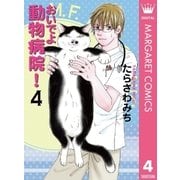 おいでよ動物病院！ 4（オフィスユーコミックス） [電子書籍]