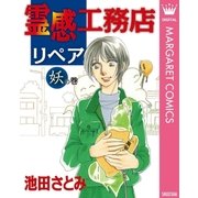 霊感工務店リペア 妖の巻（オフィスユーコミックス） [電子書籍]