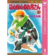 以心伝心のお月さん 1（集英社） [電子書籍]