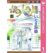 かの人や月 1（マーガレットコミックス） [電子書籍]