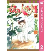 かの人や月 2（マーガレットコミックス） [電子書籍]