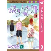 かの人や月 3（マーガレットコミックス） [電子書籍]