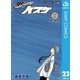 黒子のバスケ モノクロ版 23（ジャンプコミックス） [電子書籍]