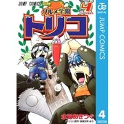 グルメ学園トリコ 4（ジャンプコミックス） [電子書籍]