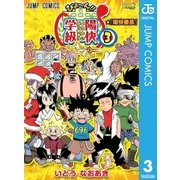びょ～ん！！陽快学級 3（ジャンプコミックス） [電子書籍]