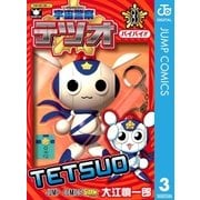宇宙警察テツオ 3（ジャンプコミックス） [電子書籍]