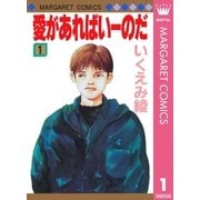 愛があればいーのだ 1（マーガレットコミックス） [電子書籍]