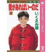 愛があればいーのだ 2（マーガレットコミックス） [電子書籍]