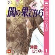 新編闇の果てから 1 （集英社） [電子書籍]