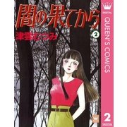 新編闇の果てから 2 （集英社） [電子書籍]