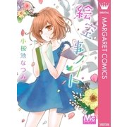 絵空事ノート（マーガレットコミックス） [電子書籍]
