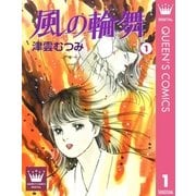風の輪舞 1（集英社） [電子書籍]