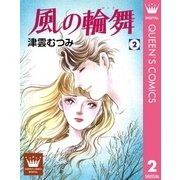 風の輪舞 2（集英社） [電子書籍]