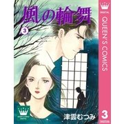 風の輪舞 3（集英社） [電子書籍]
