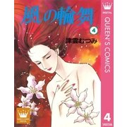 風の輪舞 4（集英社） [電子書籍]