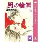 風の輪舞 5（集英社） [電子書籍]