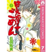 はしたなくて ごめん 7（集英社） [電子書籍]