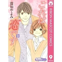 ヨドバシ Com これは恋です 9 りぼんマスコットコミックス 電子書籍 通販 全品無料配達