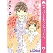 これは恋です 9（りぼんマスコットコミックス） [電子書籍]