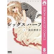シックスハーフ 8（りぼんマスコットコミックス） [電子書籍]