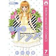 流れ星レンズ 7th（りぼんマスコットコミックス） [電子書籍]