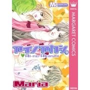 アイノアカシ。（マーガレットコミックス） [電子書籍]